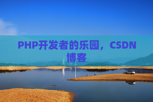 PHP开发者的乐园，CSDN博客